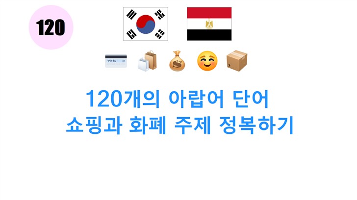 120개의 아랍어 단어: 쇼핑과 화폐 주제 정복하기